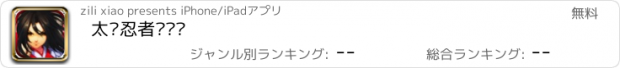 おすすめアプリ 太极忍者龙剑传