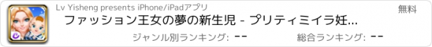 おすすめアプリ ファッション王女の夢の新生児 - プリティミイラ妊娠検査/かわいい赤ちゃんケアゲーム