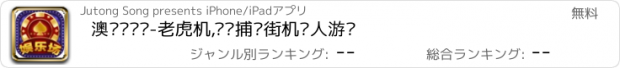 おすすめアプリ 澳门娱乐场-老虎机,欢乐捕鱼街机达人游戏