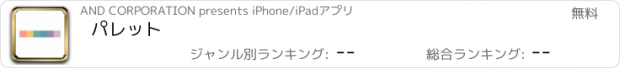 おすすめアプリ パレット