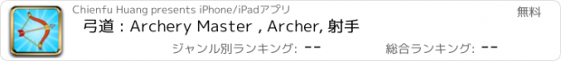 おすすめアプリ 弓道 : Archery Master , Archer, 射手