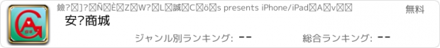 おすすめアプリ 安丰商城