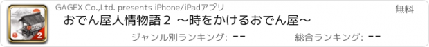 おすすめアプリ おでん屋人情物語２ ～時をかけるおでん屋～