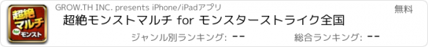 おすすめアプリ 超絶モンストマルチ for モンスターストライク全国