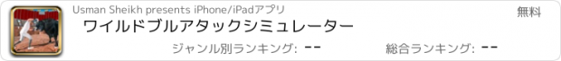 おすすめアプリ ワイルドブルアタックシミュレーター