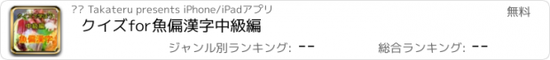 おすすめアプリ クイズfor魚偏漢字中級編