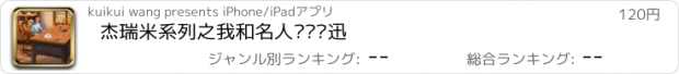 おすすめアプリ 杰瑞米系列之我和名人——鲁迅