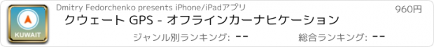 おすすめアプリ クウェート GPS - オフラインカーナヒケーション