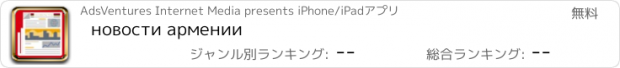 おすすめアプリ новости армении