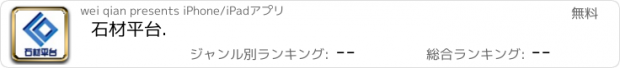 おすすめアプリ 石材平台.