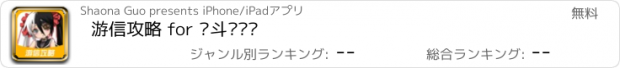 おすすめアプリ 游信攻略 for 战斗吧剑灵