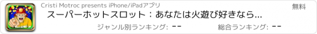 おすすめアプリ スーパーホットスロット：あなたは火遊び好きなら数千を獲得するためのより良いチャンス