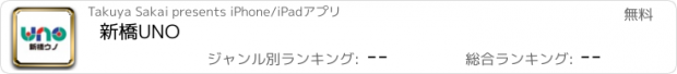 おすすめアプリ 新橋UNO