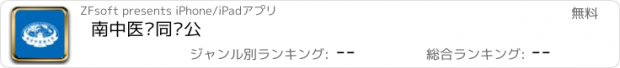 おすすめアプリ 南中医协同办公