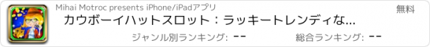 おすすめアプリ カウボーイハットスロット：ラッキートレンディなポーカーをプレイして黄金の宝物をたくさん勝ちます