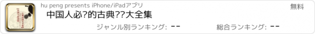 おすすめアプリ 中国人必读的古典诗词大全集