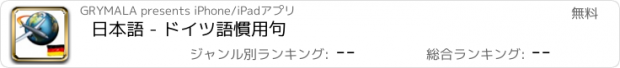 おすすめアプリ 日本語 - ドイツ語慣用句