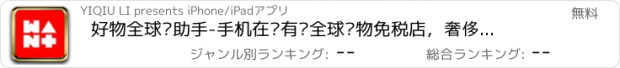 おすすめアプリ 好物全球购助手-手机在线有货全球购物免税店，奢侈品全球扫货平台