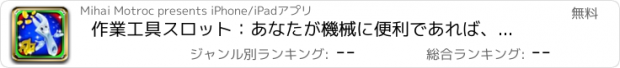 おすすめアプリ 作業工具スロット：あなたが機械に便利であれば、これは数千人を獲得するチャンスであります
