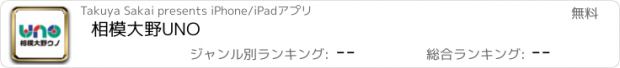 おすすめアプリ 相模大野UNO