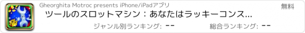 おすすめアプリ ツールのスロットマシン：あなたはラッキーコンストラクタであれば、二重ボーナスを獲得するためのより良いチャンス