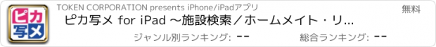 おすすめアプリ ピカ写メ for iPad 〜施設検索／ホームメイト・リサーチ公式アプリ〜