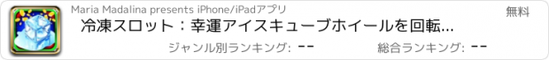 おすすめアプリ 冷凍スロット：幸運アイスキューブホイールを回転させることにより、超毎日賞品を獲得