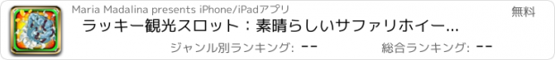 おすすめアプリ ラッキー観光スロット：素晴らしいサファリホイールを回すと、7ボーナスラウンドを獲得