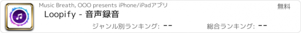 おすすめアプリ Loopify - 音声録音