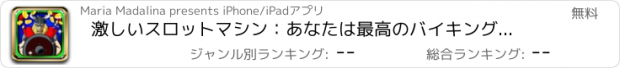 おすすめアプリ 激しいスロットマシン：あなたは最高のバイキングの戦士であることを証明し、毎日の賞品を獲得