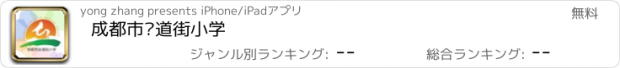 おすすめアプリ 成都市盐道街小学