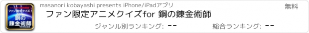 おすすめアプリ ファン限定アニメクイズfor 鋼の錬金術師