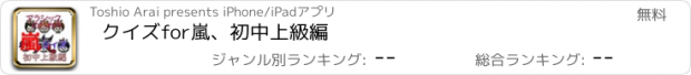 おすすめアプリ クイズfor嵐、初中上級編