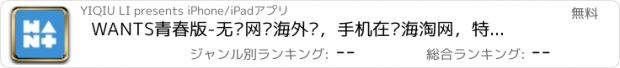 おすすめアプリ WANTS青春版-无忧网购海外购，手机在线海淘网，特价打折海淘特卖团购商家版！