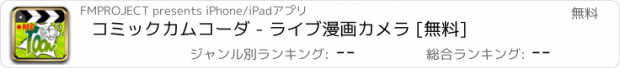 おすすめアプリ コミックカムコーダ - ライブ漫画カメラ [無料]