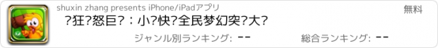 おすすめアプリ 疯狂愤怒巨鸟：小鸟快跑全民梦幻突击大战