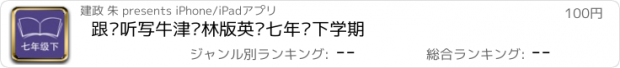 おすすめアプリ 跟读听写牛津译林版英语七年级下学期