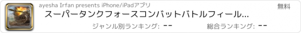 おすすめアプリ スーパータンクフォースコンバットバトルフィールド-実3D陸軍戦車ブリッツ支配