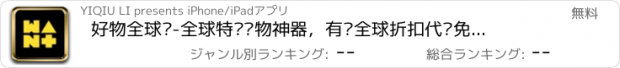 おすすめアプリ 好物全球购-全球特卖购物神器，有货全球折扣代购免税店app