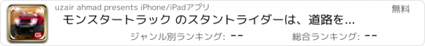 おすすめアプリ モンスタートラック のスタントライダーは、道路をオフレース