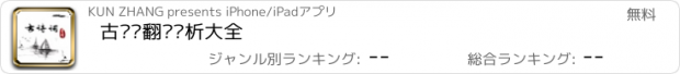 おすすめアプリ 古诗词翻译赏析大全