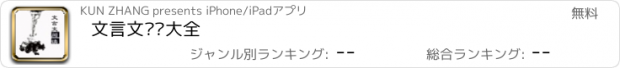 おすすめアプリ 文言文阅读大全