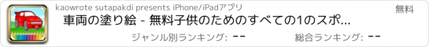 おすすめアプリ 車両の塗り絵 - 無料子供のためのすべての1のスポーツカードロー塗装とカラーページのゲーム