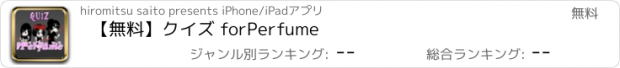 おすすめアプリ 【無料】クイズ for　Perfume
