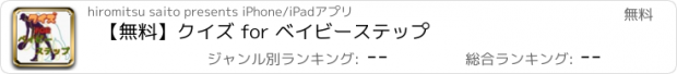 おすすめアプリ 【無料】クイズ for ベイビーステップ