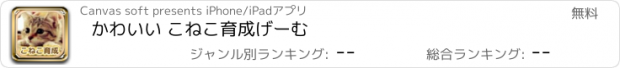 おすすめアプリ かわいい こねこ育成げーむ