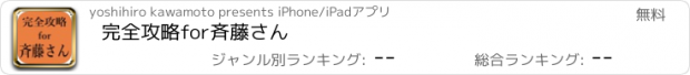 おすすめアプリ 完全攻略for斉藤さん