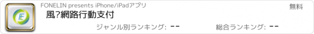 おすすめアプリ 風淩網路行動支付