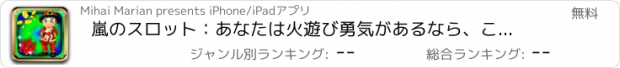 おすすめアプリ 嵐のスロット：あなたは火遊び勇気があるなら、これは数千人を獲得するチャンスであります