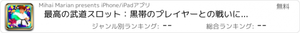 おすすめアプリ 最高の武道スロット：黒帯のプレイヤーとの戦いに勝つと黄金の報酬を得ます